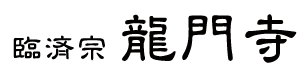 臨済宗　龍門寺