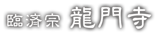 臨済宗　龍門寺