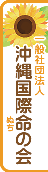 沖縄国際命の会