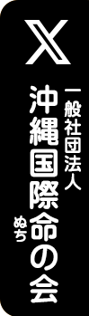 沖縄国際命の会のX
