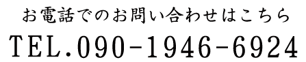 お電話でのお問合せ