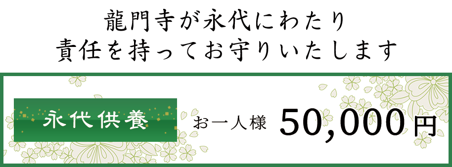 永代供養 5万円